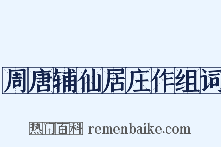 周唐辅仙居庄作组词是什么意思的图片